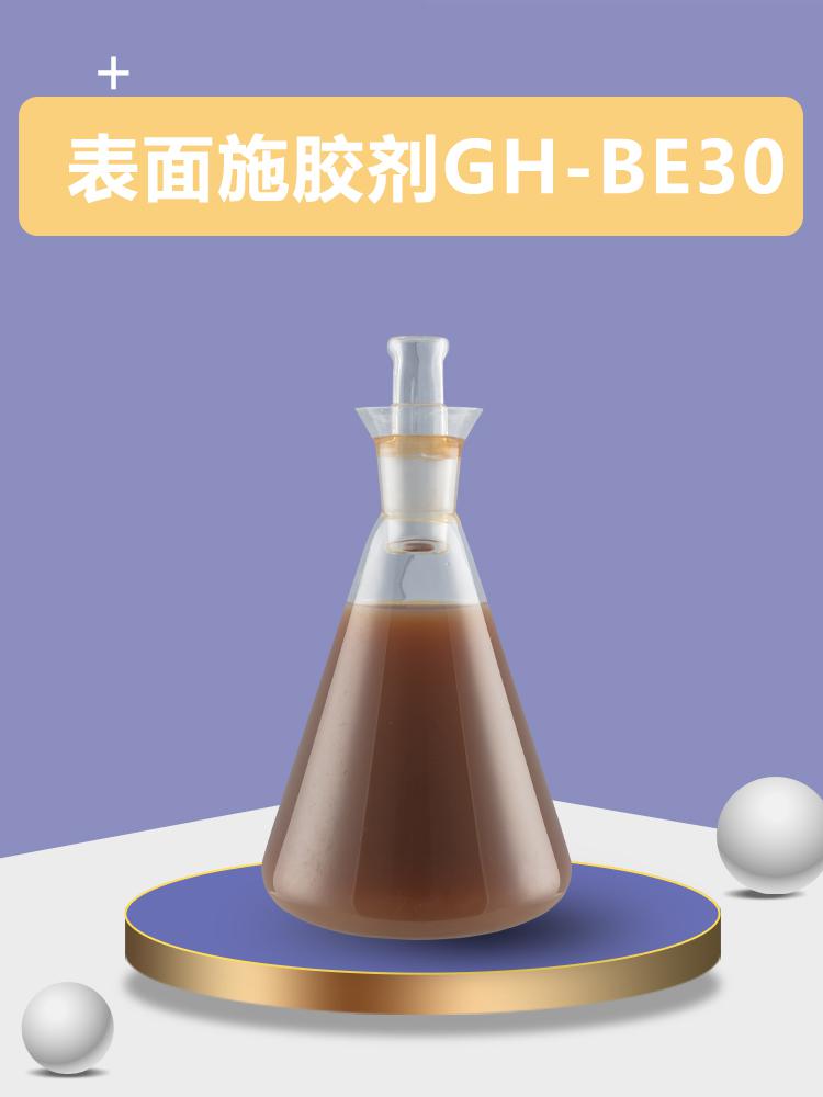 表面施胶剂GH-BE30